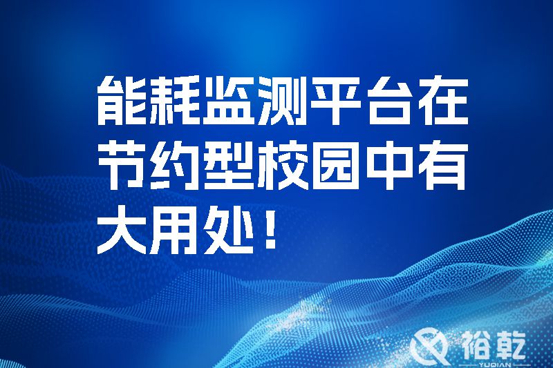 能耗監測平臺在節約型校園中有大用處！
