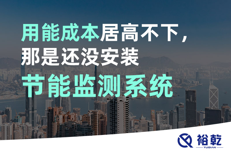 用能成本居高不下，那是還沒安裝節(jié)能監(jiān)測系統(tǒng)