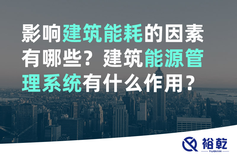 影響建筑能耗的因素有哪些？建筑能源管理系統有什么作用？