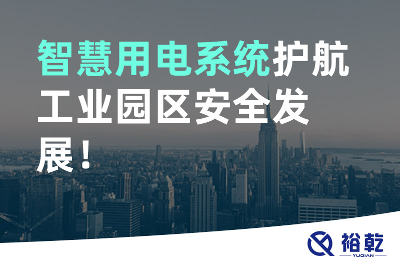 智慧用電系統護航工業園區安全發展！