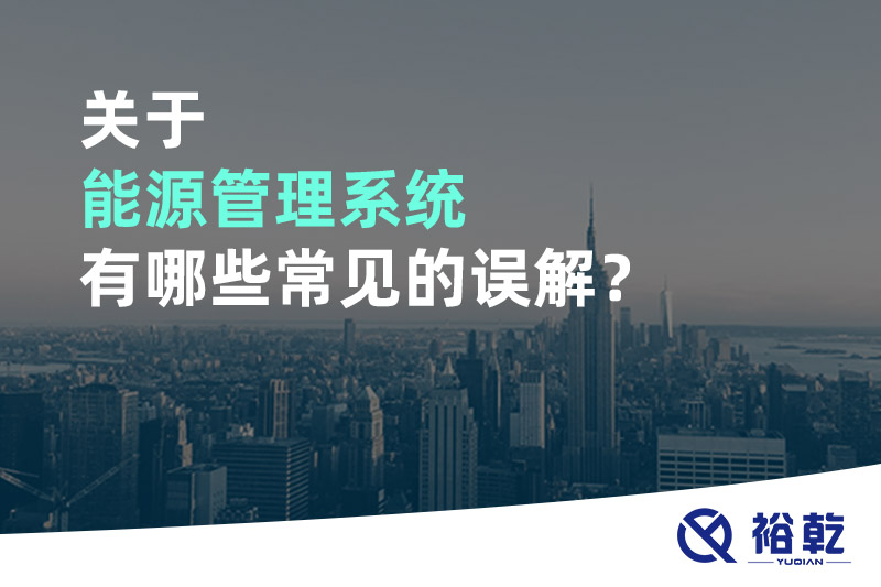 關于能源管理系統有哪些常見的誤解？