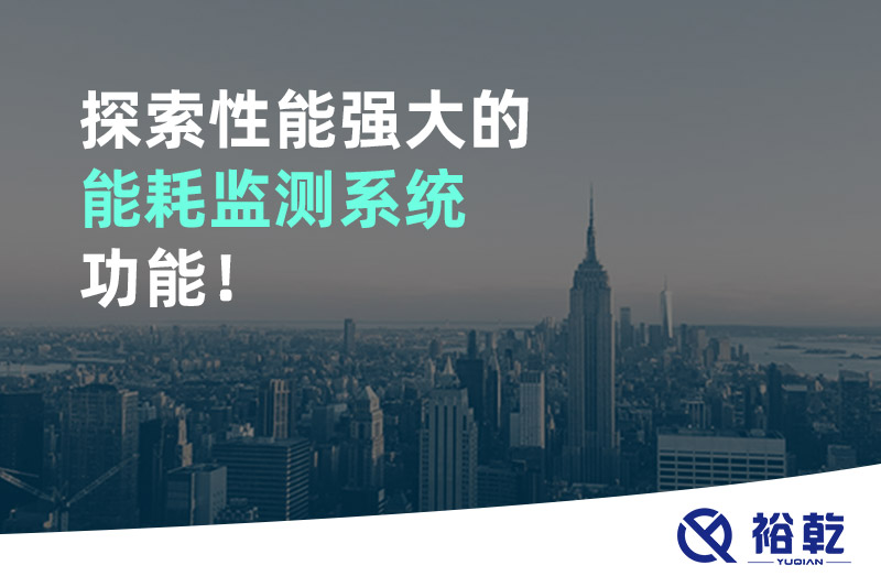 探索性能強大的能耗監測系統功能!