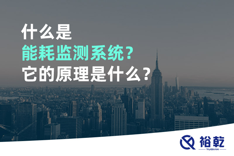 什么是能耗監測系統?它的原理是什么?