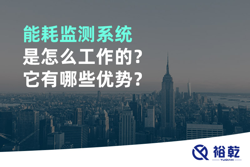 能耗監測系統是怎么工作的?它有哪些優勢?