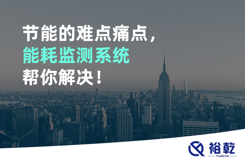 節能的難點痛點,能耗監測系統幫你解決!