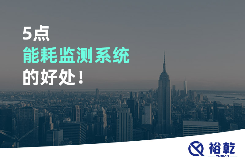 5點能耗監測系統的好處!