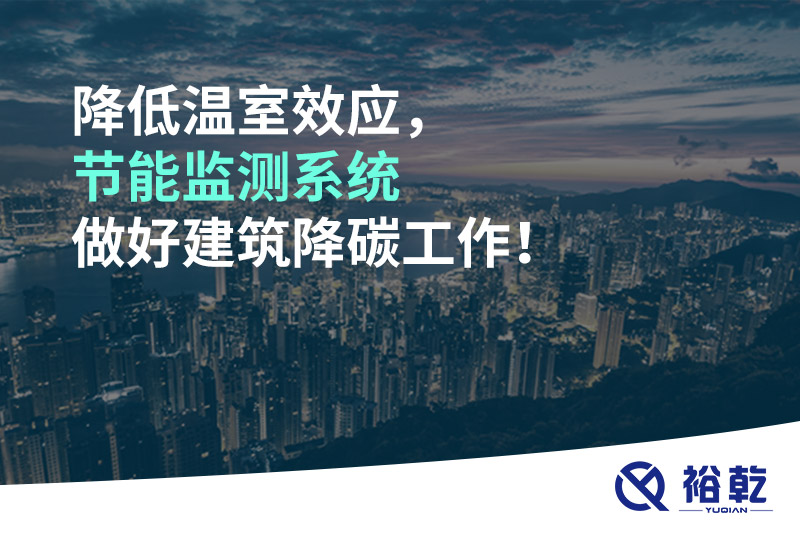降低溫室效應(yīng)，節(jié)能監(jiān)測系統(tǒng)做好建筑降碳工作！