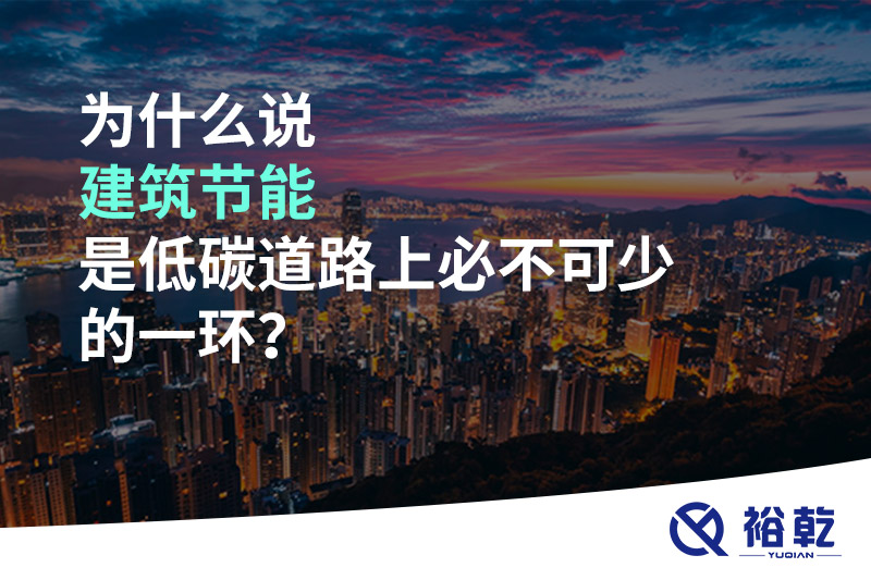 為什么說建筑節能是低碳道路上必不可少的一環?