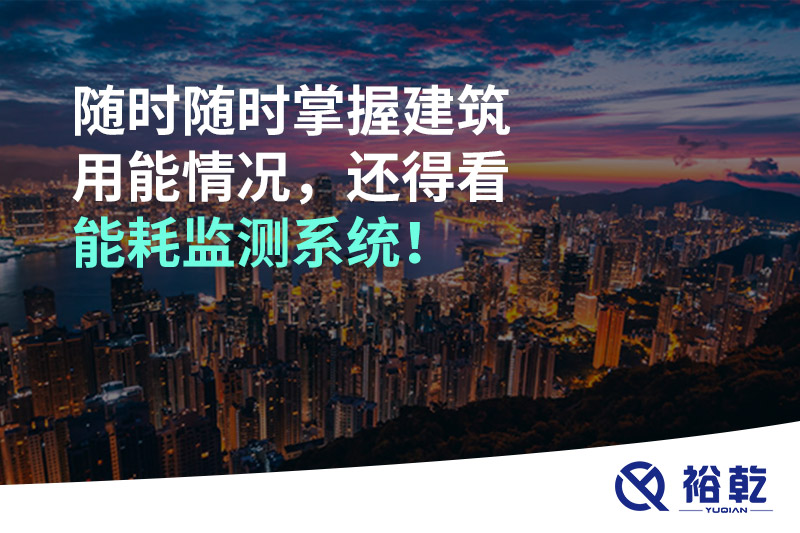 隨時隨時掌握建筑用能情況,還得看能耗監測系統!