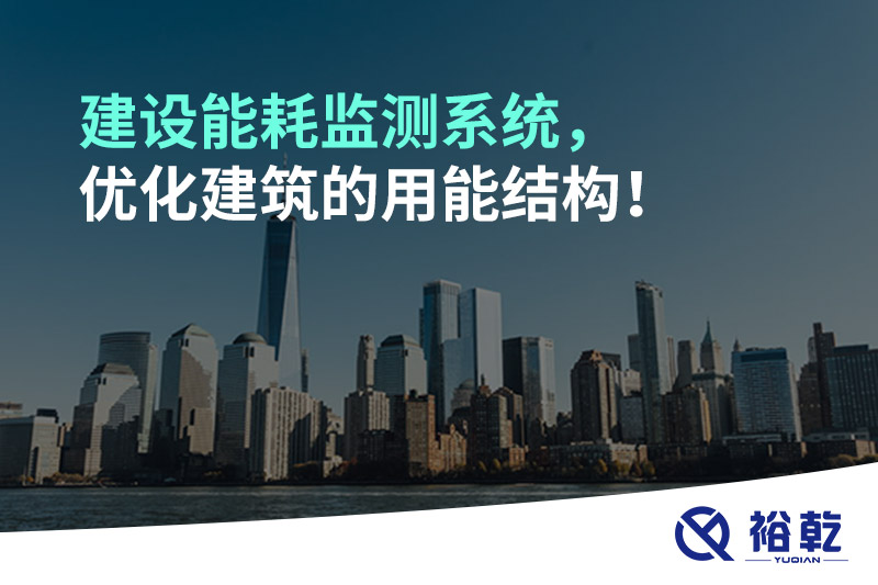 建設能耗監測系統,優化建筑的用能結構!