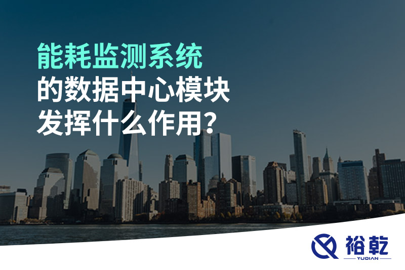 能耗監測系統的數據中心模塊發揮什么作用?