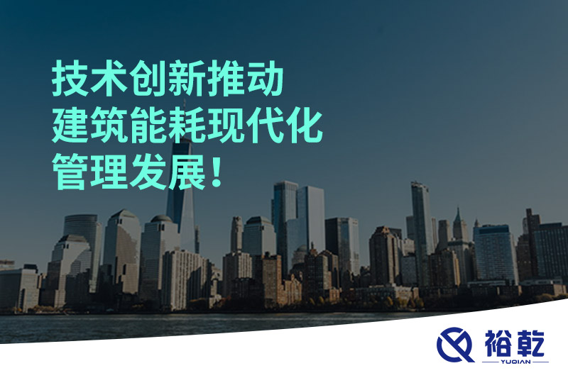 技術創新推動建筑能耗現代化管理發展!