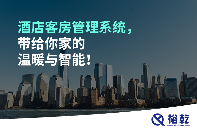 酒店客房管理系統(tǒng),帶給你家的溫暖與智能!