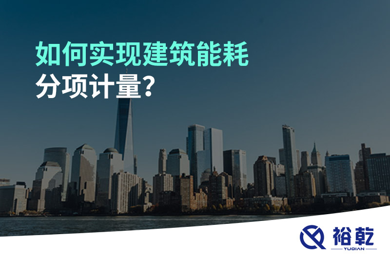 如何實現建筑能耗分項計量？能源監測管理系統有哪些作用?