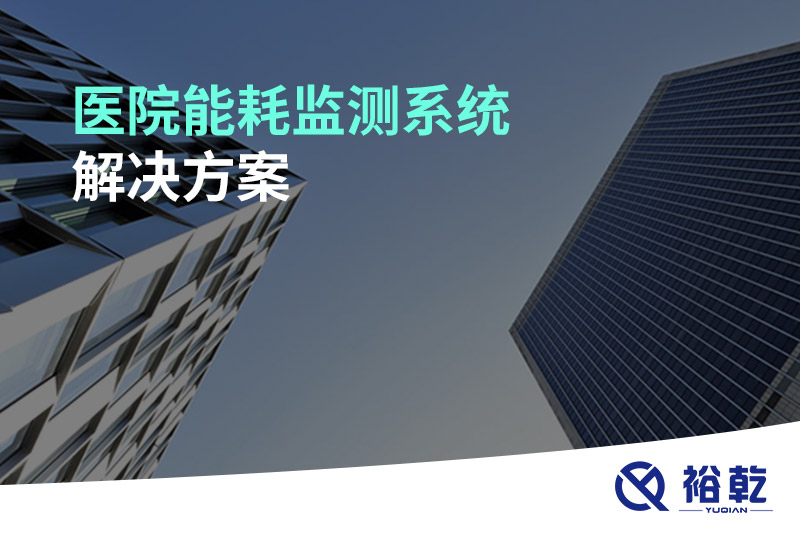 醫院能耗監測系統解決方案!