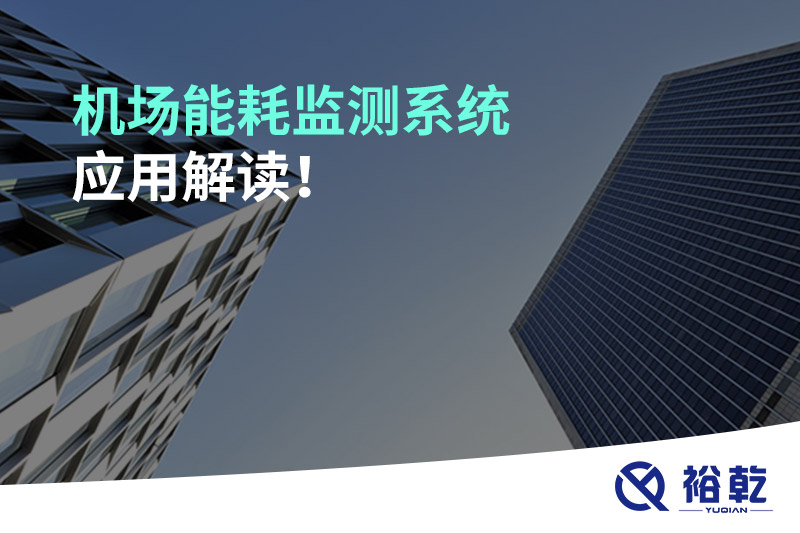 機場能耗監測系統應用解讀!