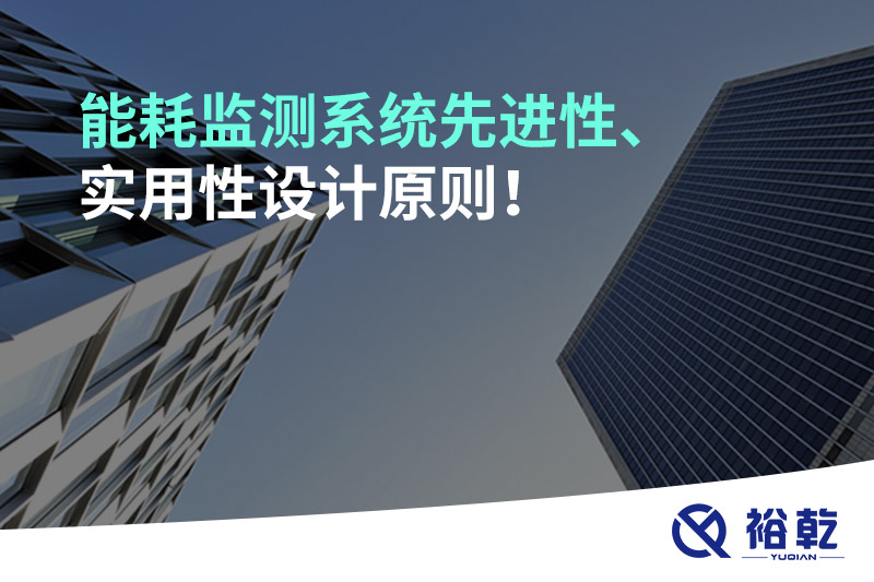 能耗監測系統先進性、實用性設計原則!