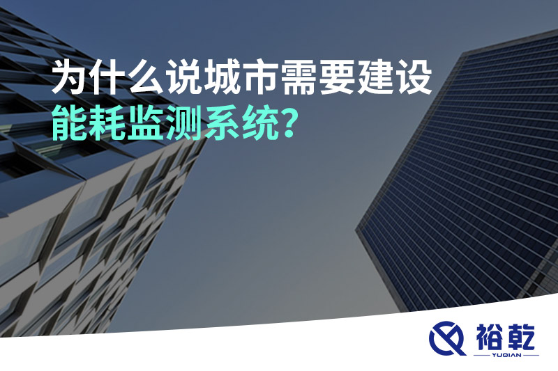 為什么說城市需要建設能耗監測系統?