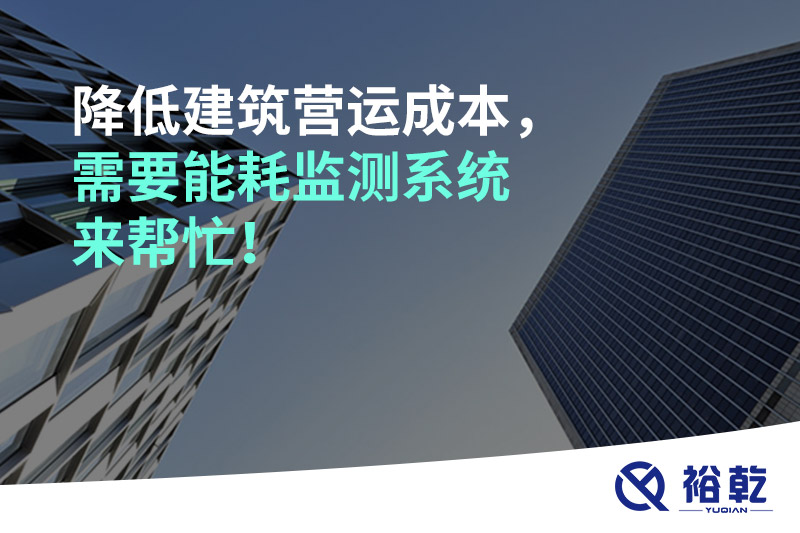 降低建筑營運成本,需要能耗監測系統來幫忙!
