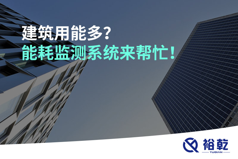 建筑用能多?能耗監測系統來幫忙!