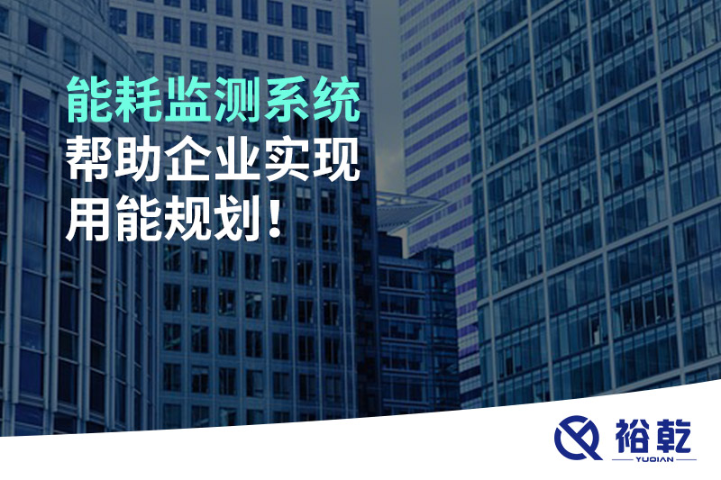 能耗監測系統幫助企業實現用能規劃!
