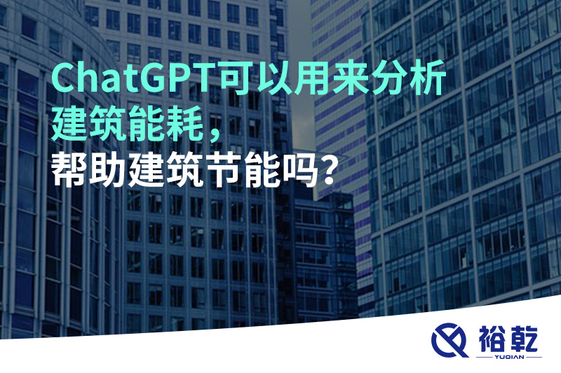 ChatGPT可以用來分析建筑能耗,幫助建筑節能嗎?