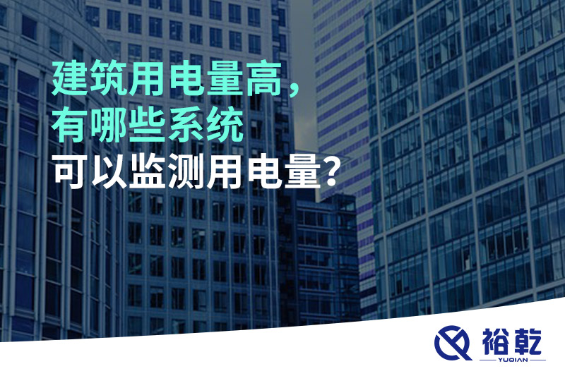 建筑用電量高，有哪些系統可以監測用電量？