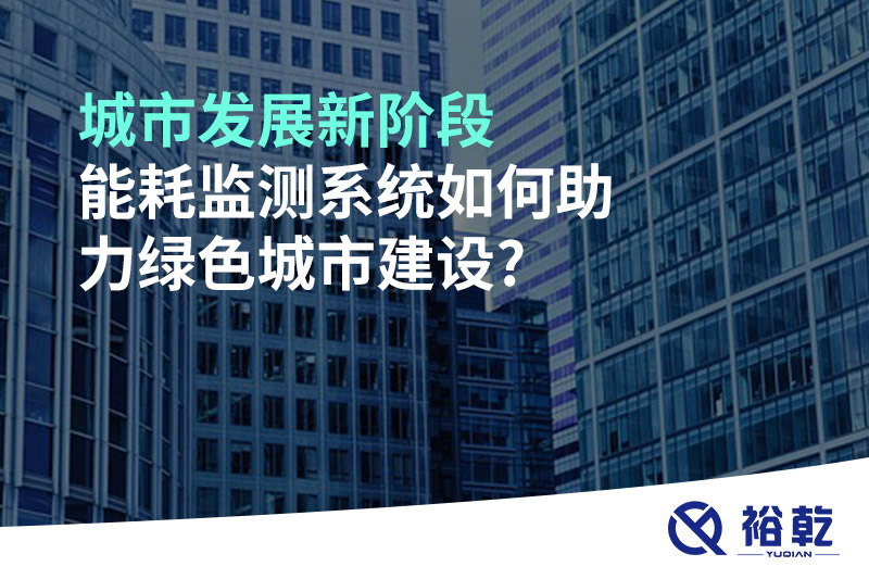 城市發展新階段，能耗監測系統如何助力綠色城市建設?