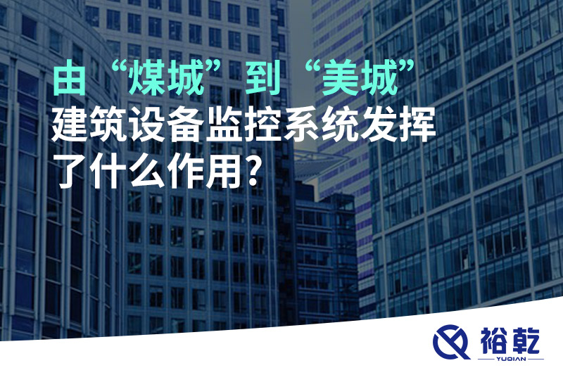 由“煤城”到“美城”，建筑設備監控系統發揮了什么作用?