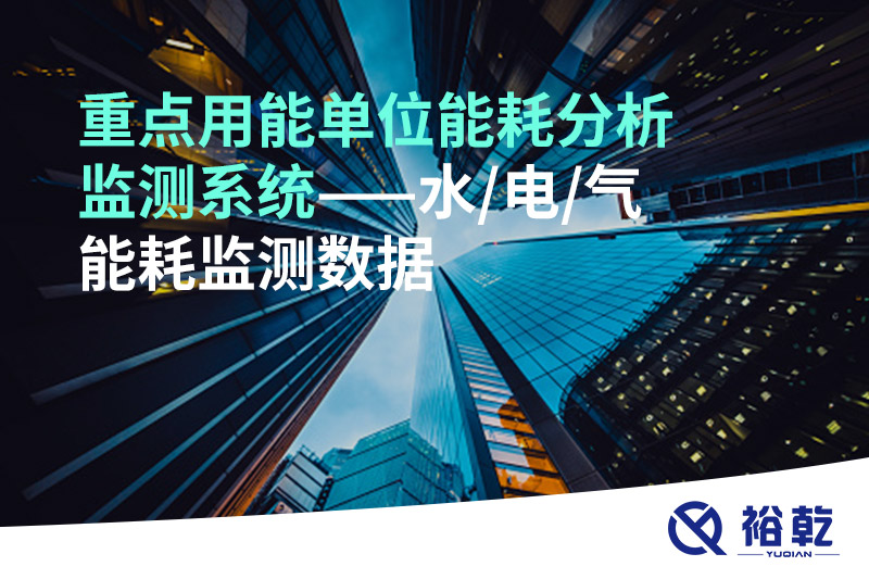 重點用能單位能耗分析監(jiān)測系統(tǒng)——水/電/氣能耗監(jiān)測數據