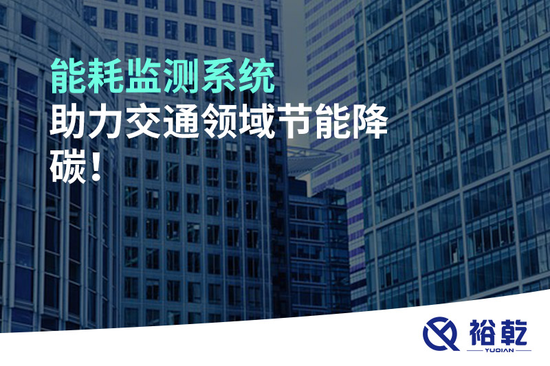 能耗監(jiān)測系統(tǒng)助力交通領域節(jié)能降碳！