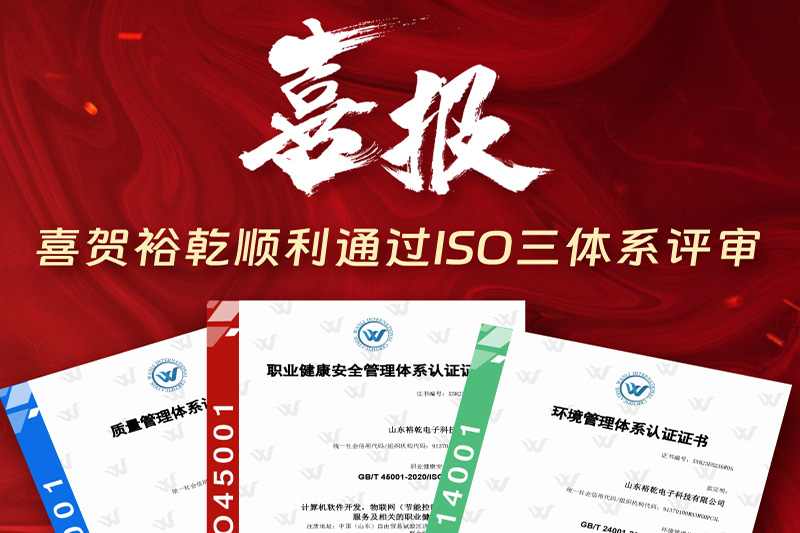 卓越管理，科學發展——裕乾成功通過ISO三體系認證!