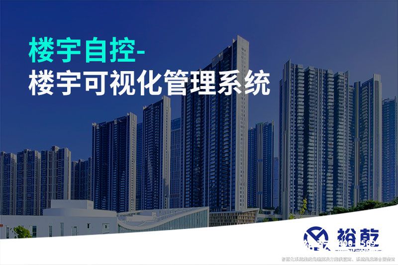 樓宇自控-樓宇可視化管理系統