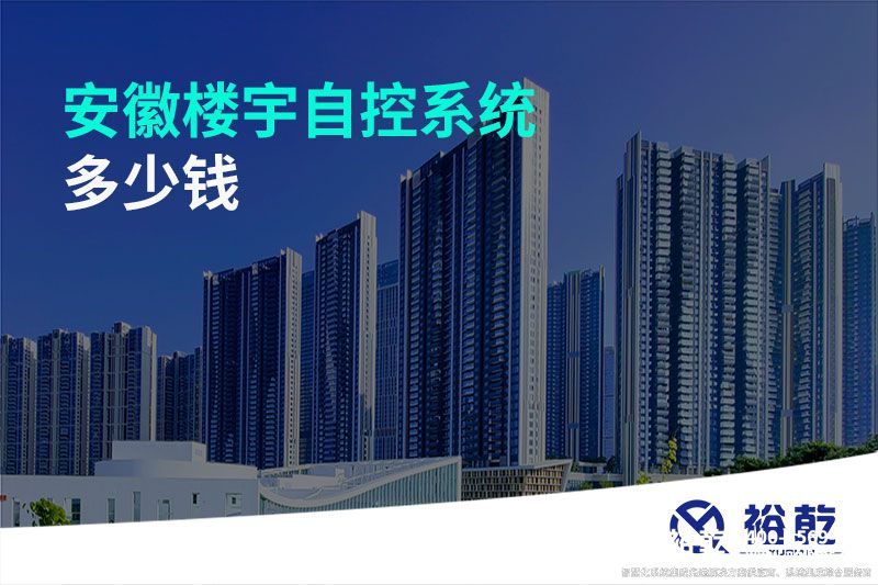 安徽樓宇自控系統多少錢