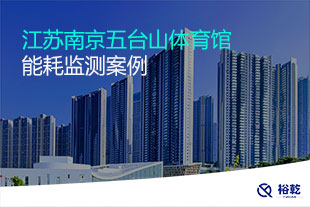 江蘇南京五臺山體育館能耗監測案例