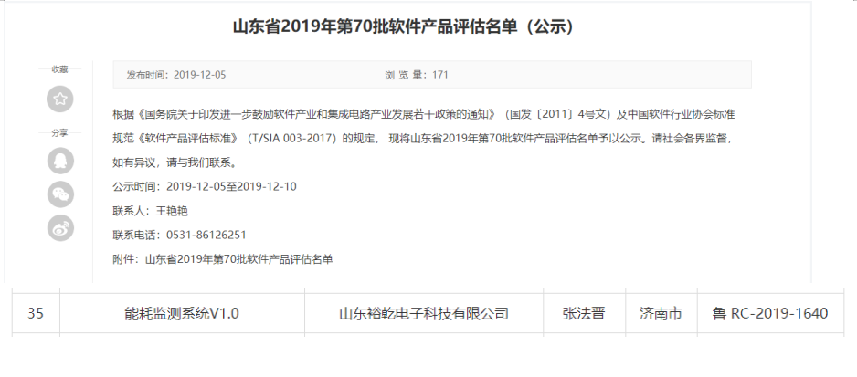 喜訊！熱烈祝賀裕乾電子“能耗監(jiān)測系統(tǒng)V1.0 ”被評估為軟件產(chǎn)品(圖1)