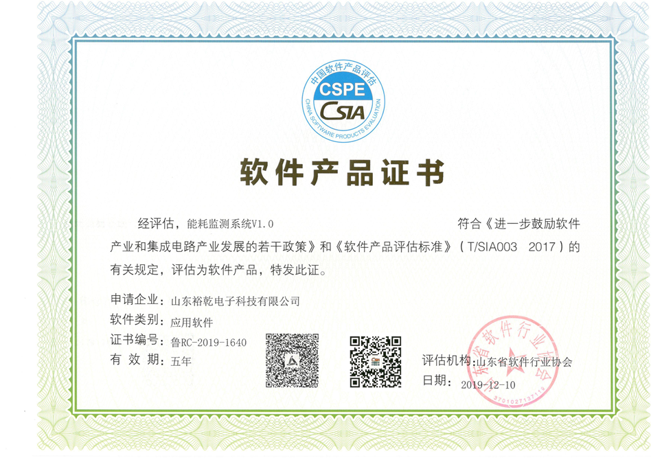 喜訊！熱烈祝賀裕乾電子“能耗監(jiān)測系統(tǒng)V1.0 ”被評估為軟件產(chǎn)品(圖2)